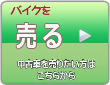 中古車を売りたい方はこちら